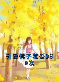 引诱佛子老公999次