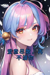 爱意尽散，再不渡你