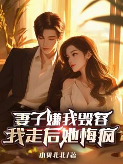 妻子嫌我毁容，我走后她悔疯