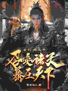 玄幻：病太子召唤诸天，暴压天下