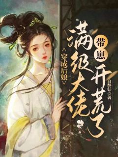 一朝醒来姜柔穿成了恶毒后娘