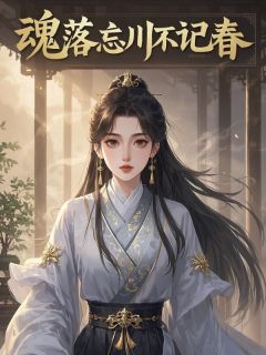 魂落忘川不记春