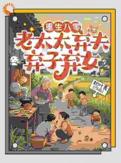 重生八零：老太太弃夫弃子弃女