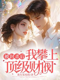 被封杀后，我攀上顶级财阀