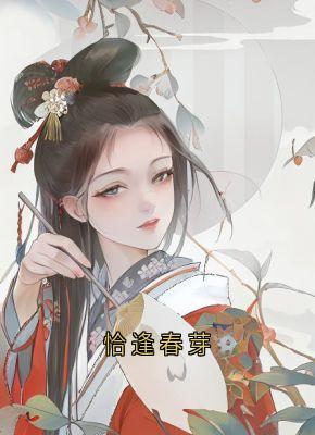 恰逢春芽
