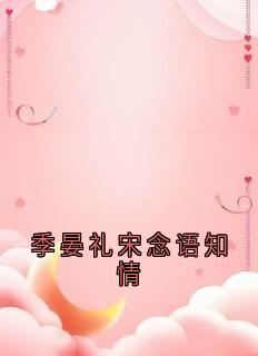 季晏礼宋念语知情