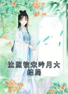 沈照钦宋吟月大结局