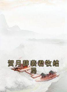 贺月辞裴君牧结局