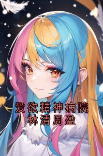 爱欲精神病院林清周盈