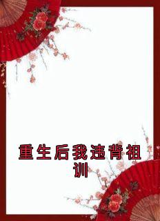 重生后我违背祖训