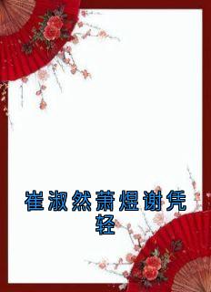 崔淑然萧煜谢凭轻