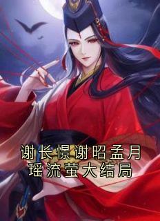 谢长憬谢昭孟月瑶流萤大结局