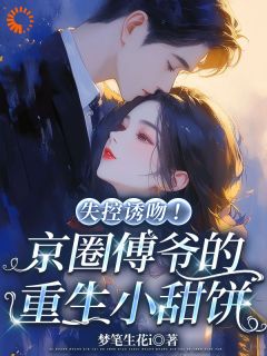 被竹马骗真心，我转身嫁豪门继承人