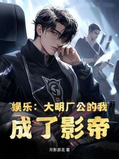 娱乐：大明厂公的我，成了影帝