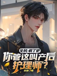 全民：疯了吧，你管这叫产后护理