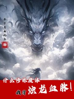 什么修炼废体，我有烛龙血脉！
