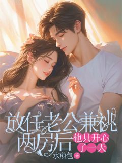 放任老公兼祧两房后，他只开心了一天