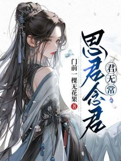 思君念君君无常