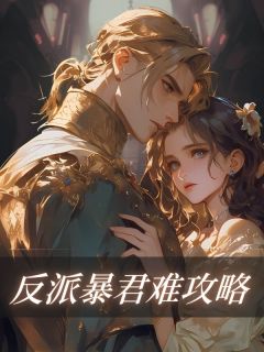 反派暴君难攻略