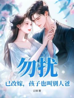 勿扰，已改嫁，孩子也叫别人爸