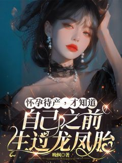 怀孕待产，才知道自己之前生过龙凤胎