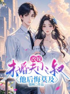 改嫁未婚夫小叔，他后悔莫及