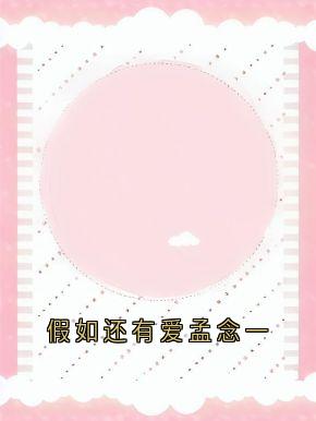 假如还有爱孟念一