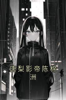 唐梨影帝陈棉洲