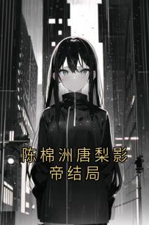 陈棉洲唐梨影帝结局