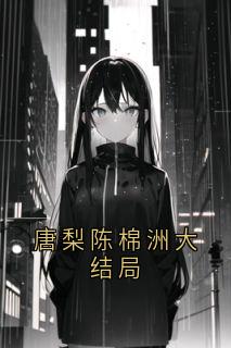 唐梨陈棉洲大结局