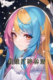 救赎打碎林清
