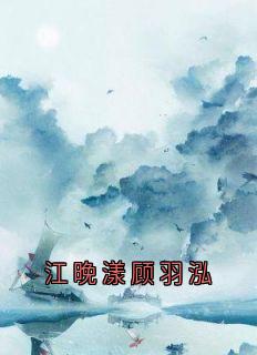 江晚漾顾羽泓