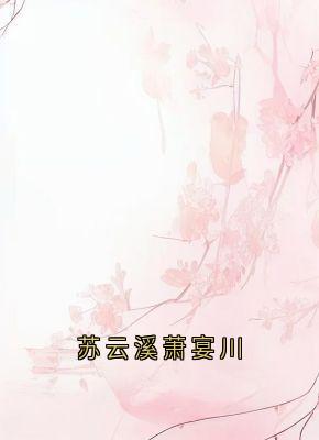 苏云溪萧宴川