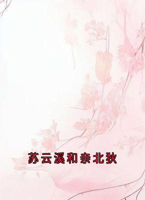 苏云溪和亲北狄