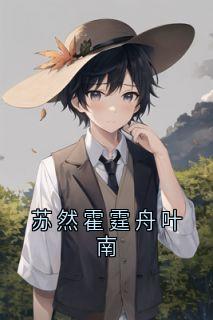 苏然霍霆舟叶南