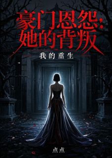 豪门恩怨：她的背叛，我的重生