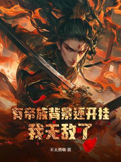 被问罪当天，无上帝族杀来