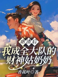 虐渣后，我成全大队的财神姑奶奶