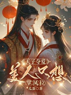 天子夺爱，美人只想掌凤位
