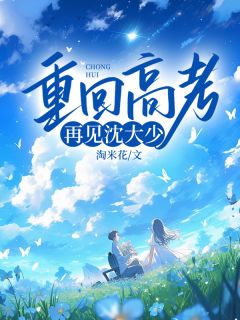 重回高考，再见沈大少
