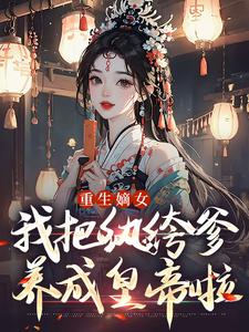 重生嫡女：我把纨绔爹养成皇帝啦