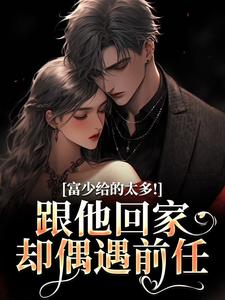 禁忌重逢，禁欲大佬他又疯又撩