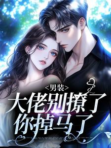 撩惹大佬上钩，她脱了男装跑路