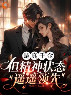 是真千金，但精神状态遥遥领先