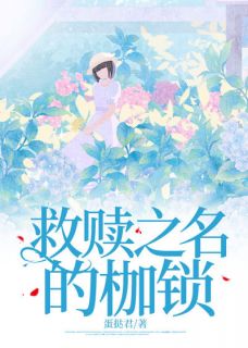 救赎之名的枷锁