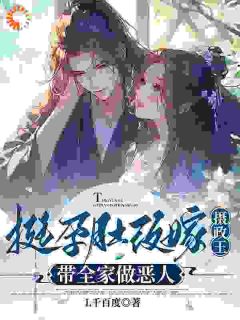 挺孕肚改嫁摄政王，带全家做恶人