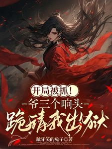 化解怨气后，家主把自己当酬金给我