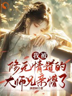 玄幻：高冷师兄的嘴硬打脸日常