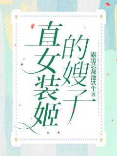 直女装姬的嫂子