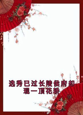 选秀已过长陵侯府却现一顶花轿